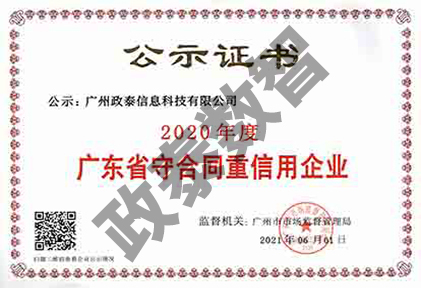 广东省守合同重信用企业证书2020